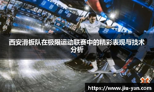 西安滑板队在极限运动联赛中的精彩表现与技术分析