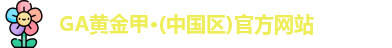 GA黄金甲